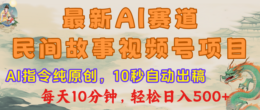 视频号赛道，最新AI民间故事，每日10分钟，轻松日入500+_北创网
