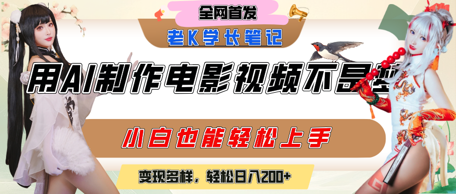用AI制作电影不是梦，小白学会后轻松熟练上手，变现方式多样，日入200+_北创网