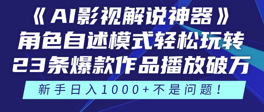 《AI影视解说神器》角色自述模式轻松玩转！23条爆款作品播放破万，3种变现渠道叠加收益，新手日入1000+不是问题！_北创网