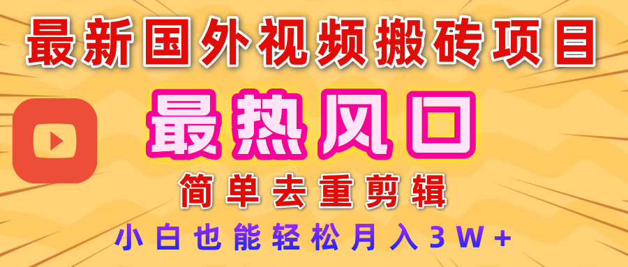 2025最新热门风口，国外视频搬砖项目，简单去重剪辑，小白也能轻松月入3W+_北创网
