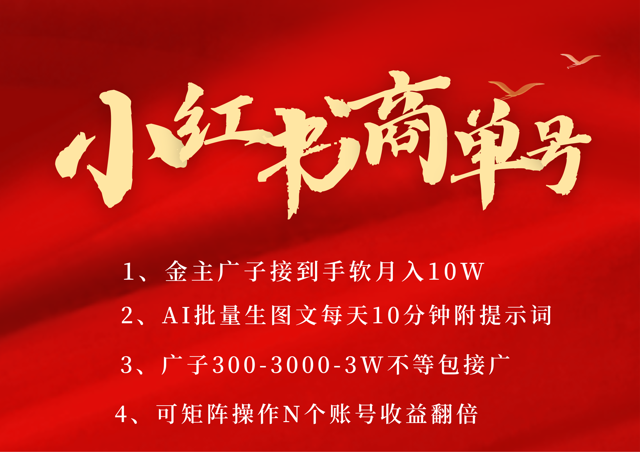 小红书商单号 AI轻松制作PLOG图文 金主爸爸商单接到手软300-3000-几w一条 每天轻松十分钟 矩阵n个账号 月入10W+_北创网