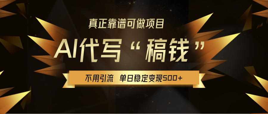 【AI代写】真正靠谱可做项目，不用自己引流，单日稳定变现500+，绿色蓝海项目，主打长期稳定，快速变现！_北创网