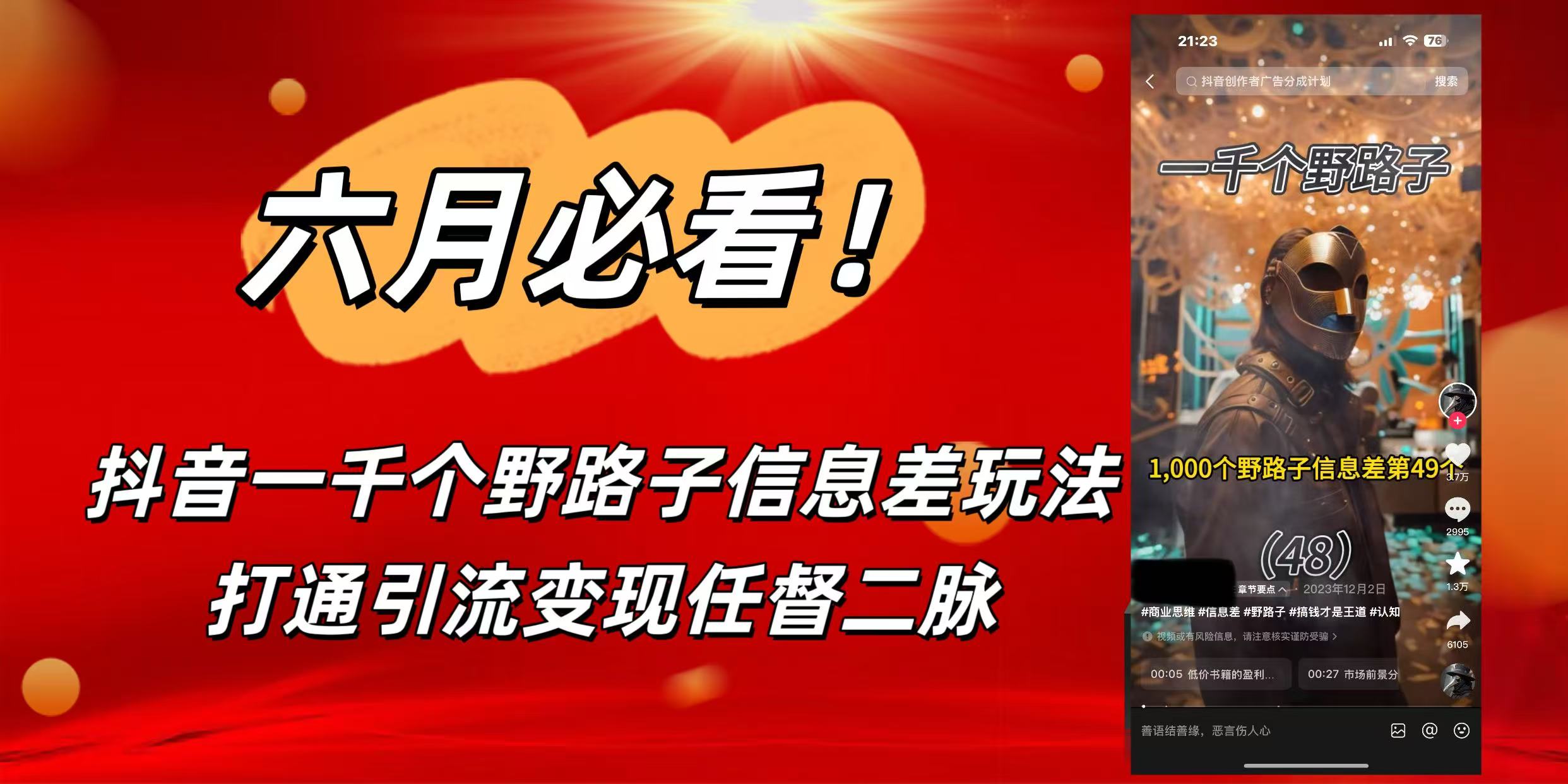 6月必看！抖音一千个野路子信息差玩法，打通引流变现任督二脉_北创网