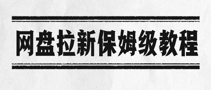 网盘拉新保姆级教程_北创网