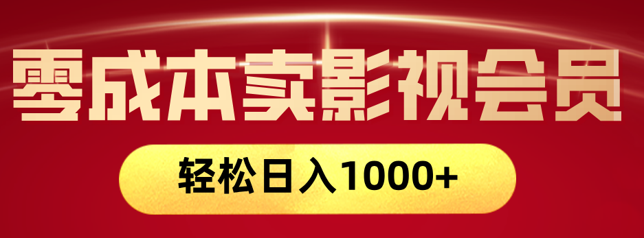 网络兼职，咸鱼无货源零成本卖影视会员，轻轻松松日入1000+_北创网