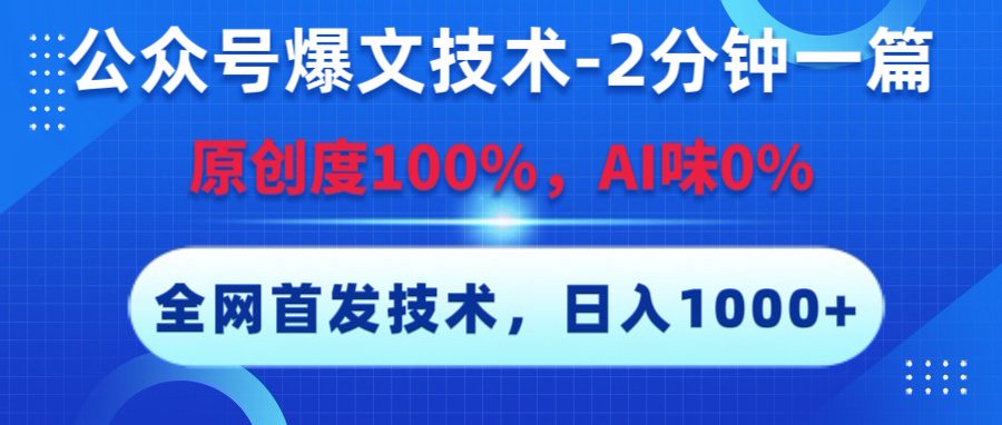 公众号爆文技术，2分钟一篇，原创度100%，AI味0，复制粘贴，日入1000+《全网首发》_北创网