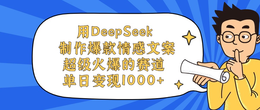 用DeepSeek制作爆款情感文案视频，单日变现1000+，超级火爆的赛道_北创网