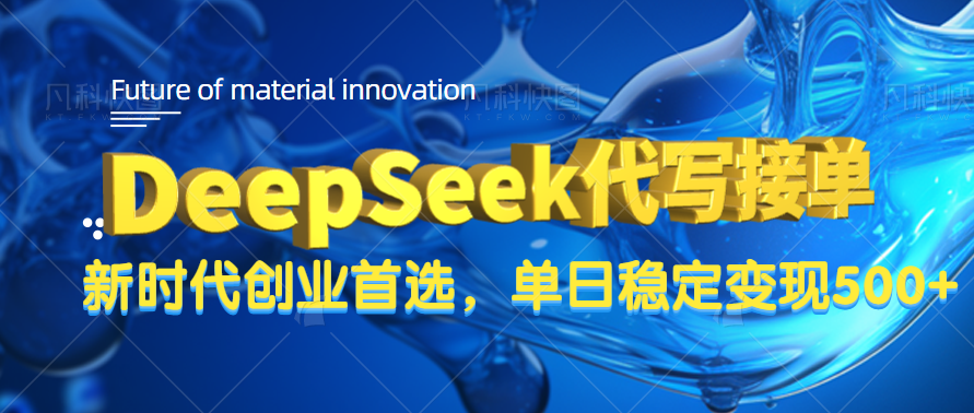 DeepSeek代写接单，只需一台电脑，单日稳定变现500+_北创网