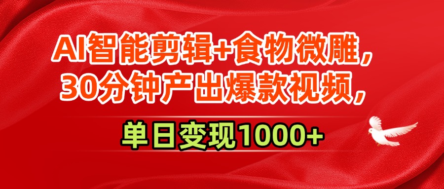AI智能剪辑+食物微雕，30分钟产出爆款视频，单日变现1000+_北创网