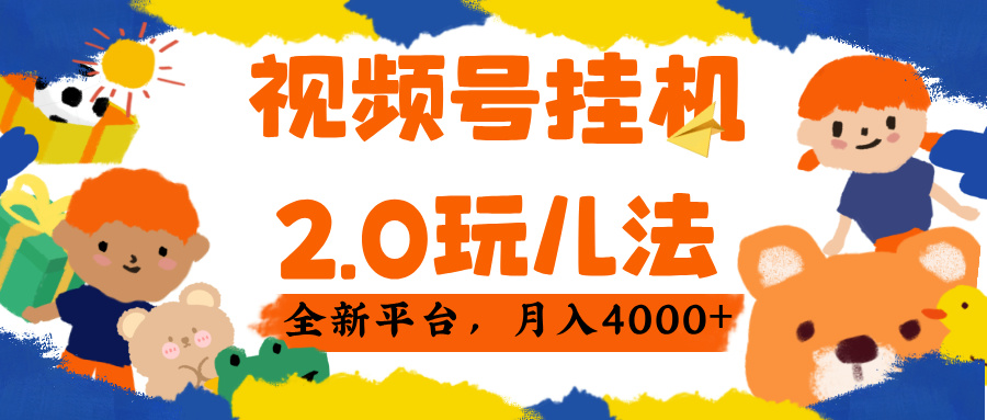 视频 号挂机 2.0 玩儿法， 全新平 台， 月入 4000+_北创网