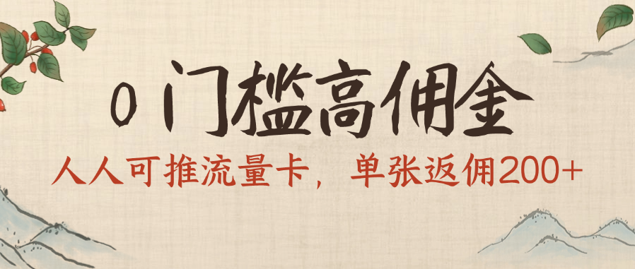 0门槛高佣金，人人可推流量卡，单张返佣200+_北创网