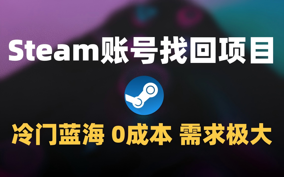 冷门0成本项目：代申诉Steam被盗账号_北创网