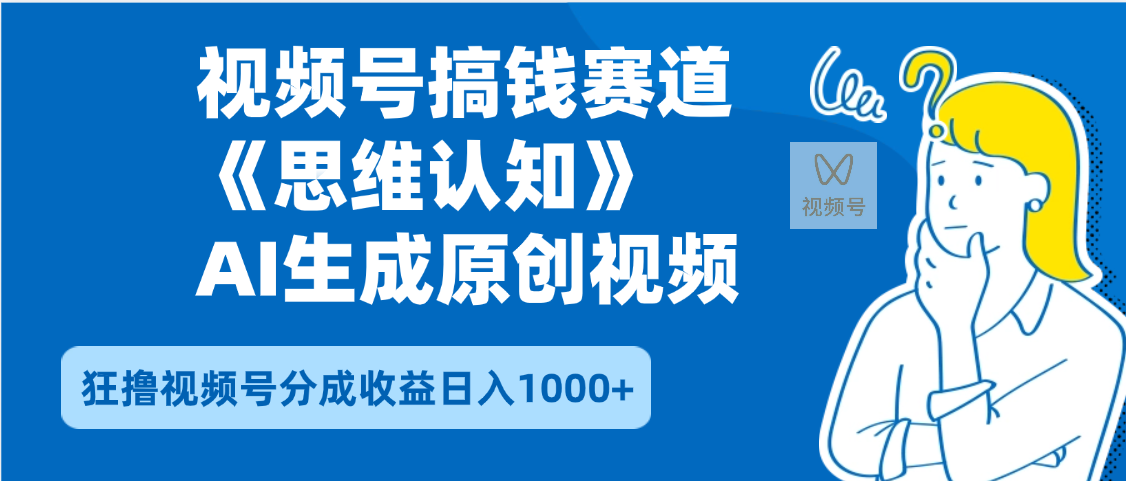 2025年下半年搞钱赛道，就选思维认知赛道，轻松暴流量，狂撸视频号分成收益_北创网