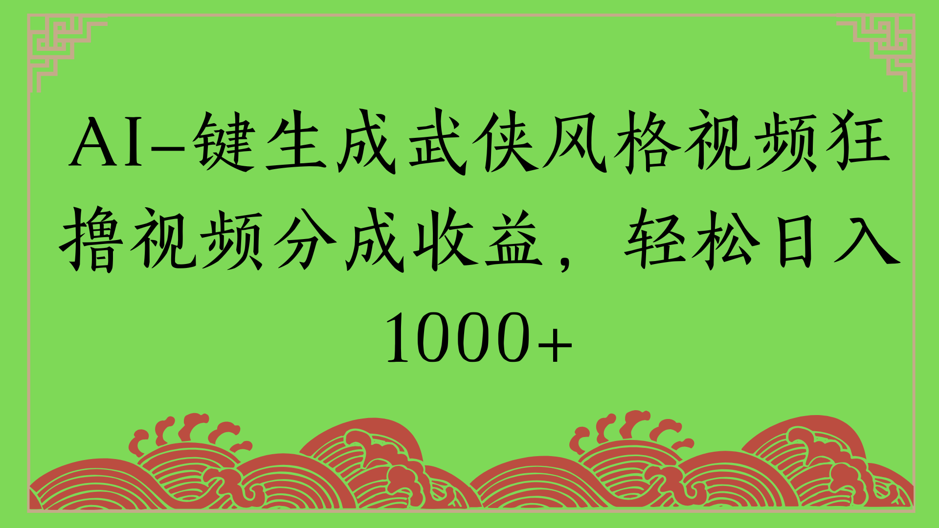 通过AI一键生成美女壁纸暴力拉新，单日变现1000+两分钟制作一个作品!新手小白- 学就会!_北创网