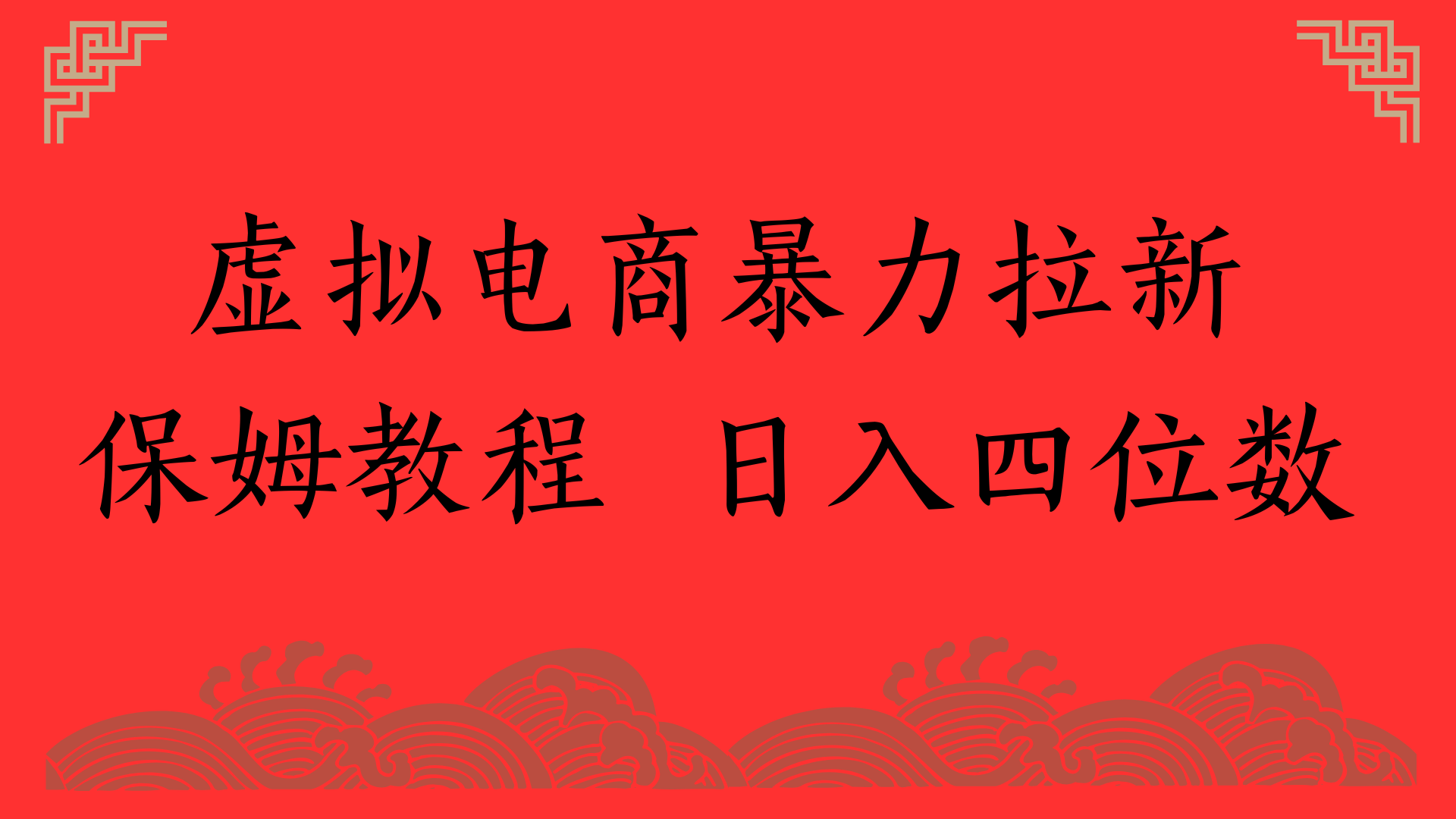 虚拟电商暴力拉新，保姆教程 日入四位数_北创网