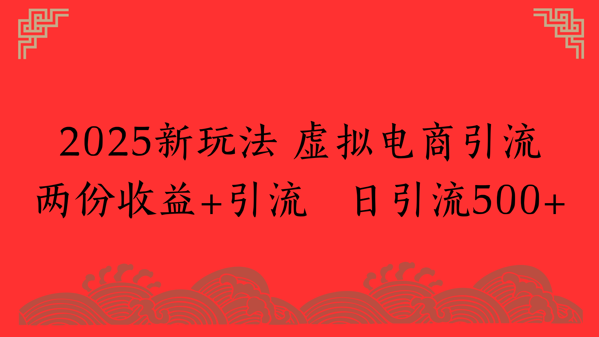 2025新玩法 虚拟电商引流两份收益+引流 日引流500+_北创网