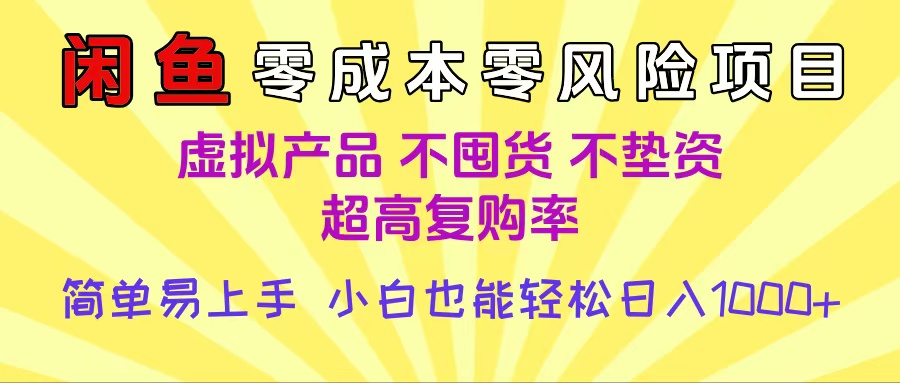 闲鱼0成本，0风险项目， 小白也能轻松日入1000+简单易上手_北创网