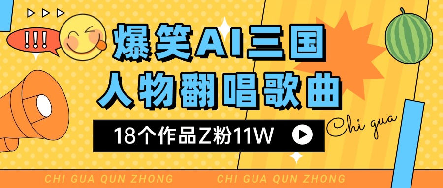 爆笑三国AI翻唱歌曲 18个作品Z粉11W 流量变现超简单_北创网