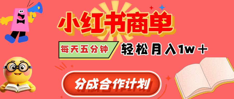 小红书商单分成合作计划，每天五分钟，轻松月入1w+_北创网