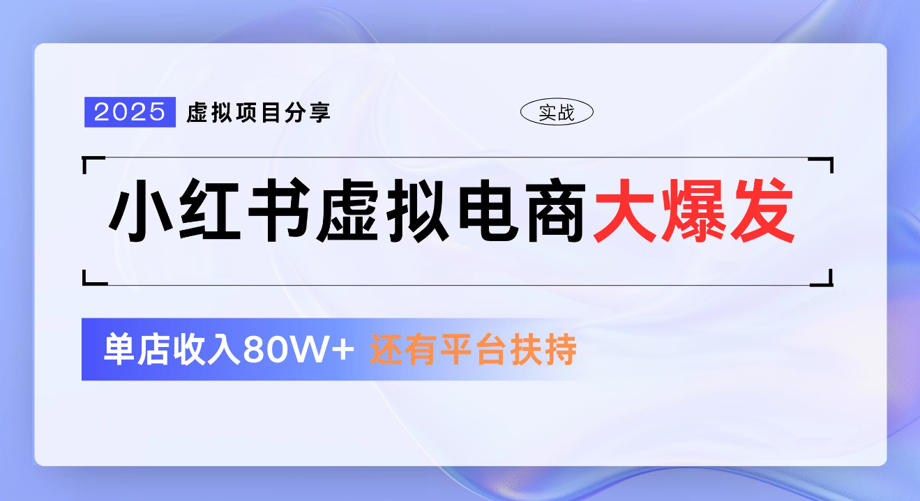 小红书虚拟电商项目，新手单店月入1W，0门槛1拖3玩法_北创网