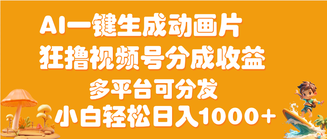 AI一键生成3D动画MV制作，流量暴涨，单日变现1000+_北创网