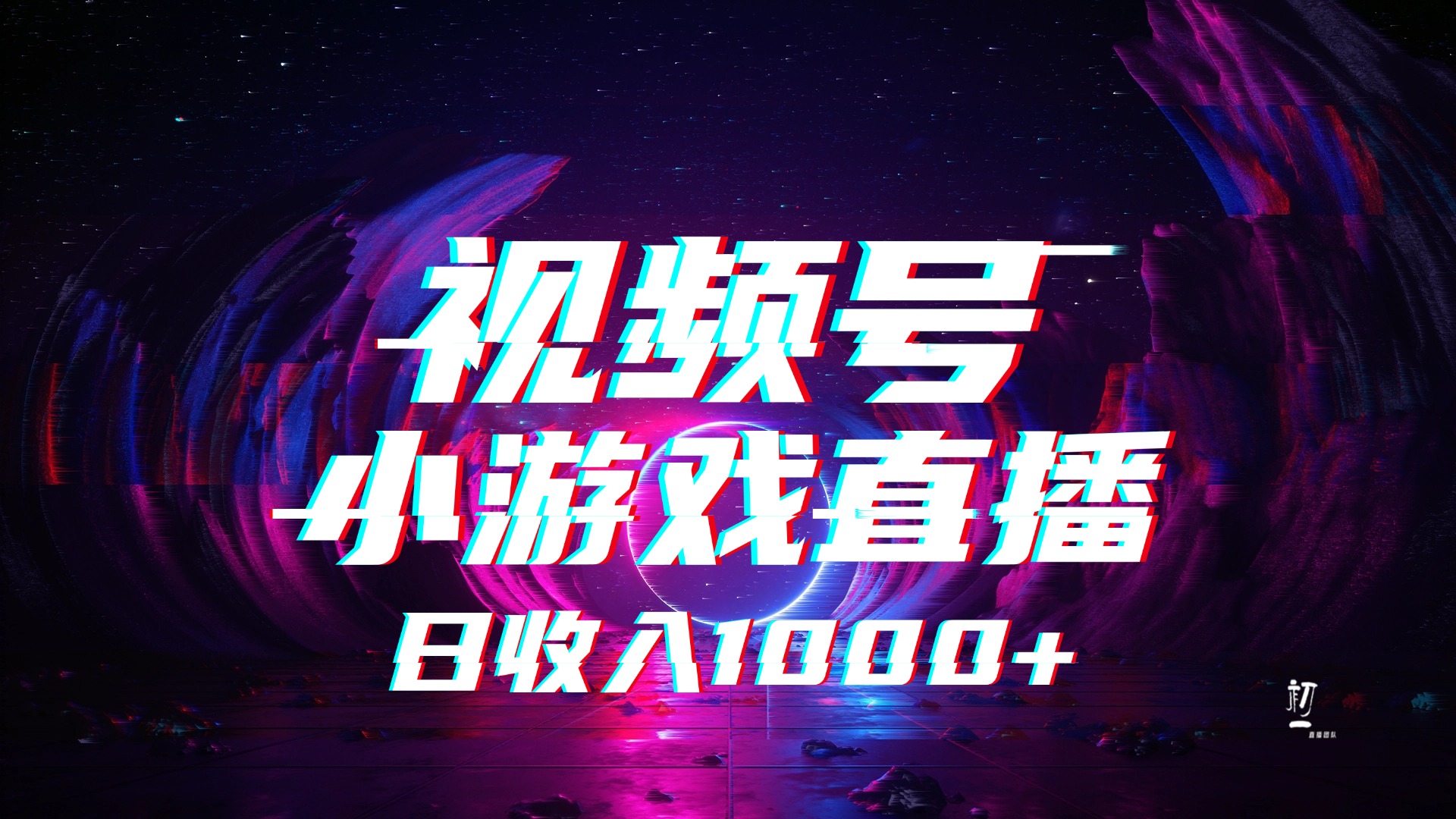 视频号小游戏直播，2025年蓝海项目，日入1000+，收益稳定，实操简单，小白也能轻松上手_北创网