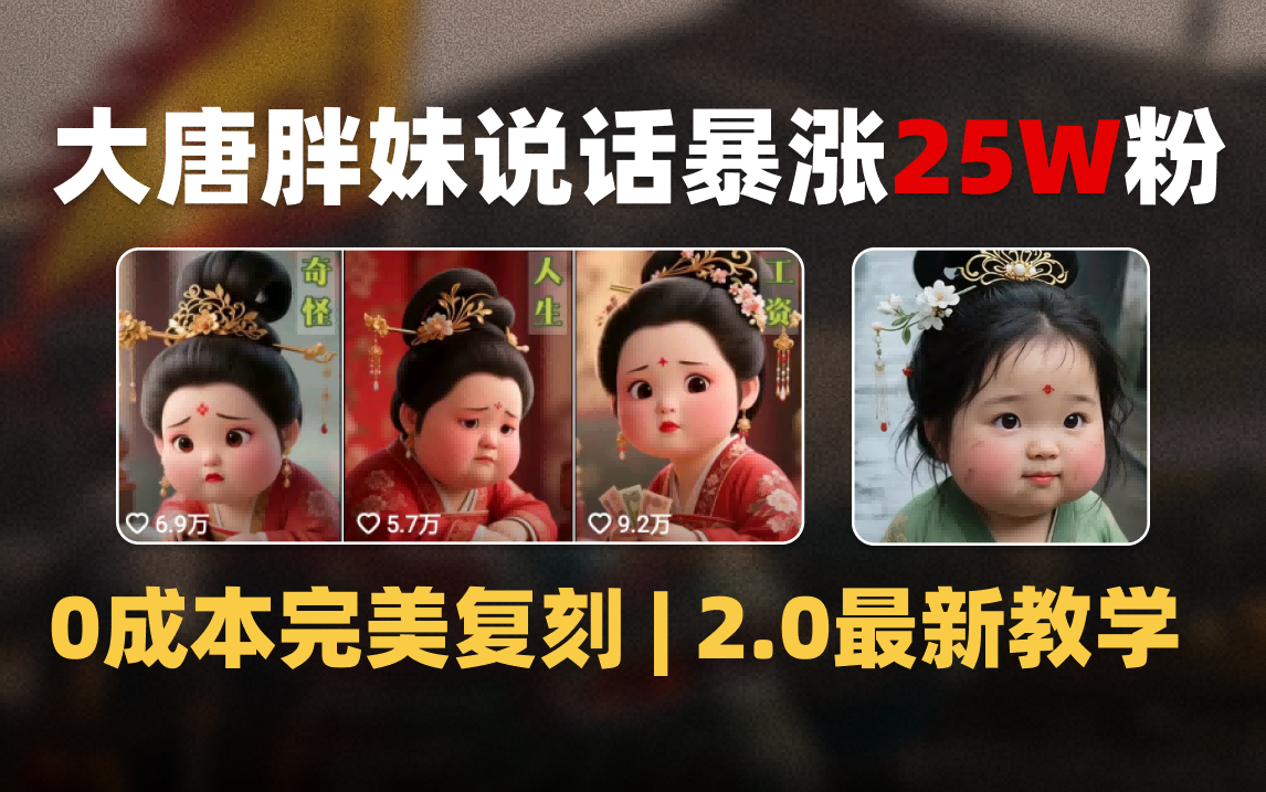 AI大唐胖贵妃说话2.0，40条视频暴涨40w粉，附独家变现攻略_北创网