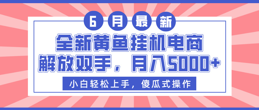 全新黄鱼挂机电商，解放双手，月入5000+_北创网