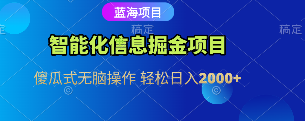 智能化信息蓝海全自动掘金项目 傻瓜式无脑操作 轻松日入2000+_北创网