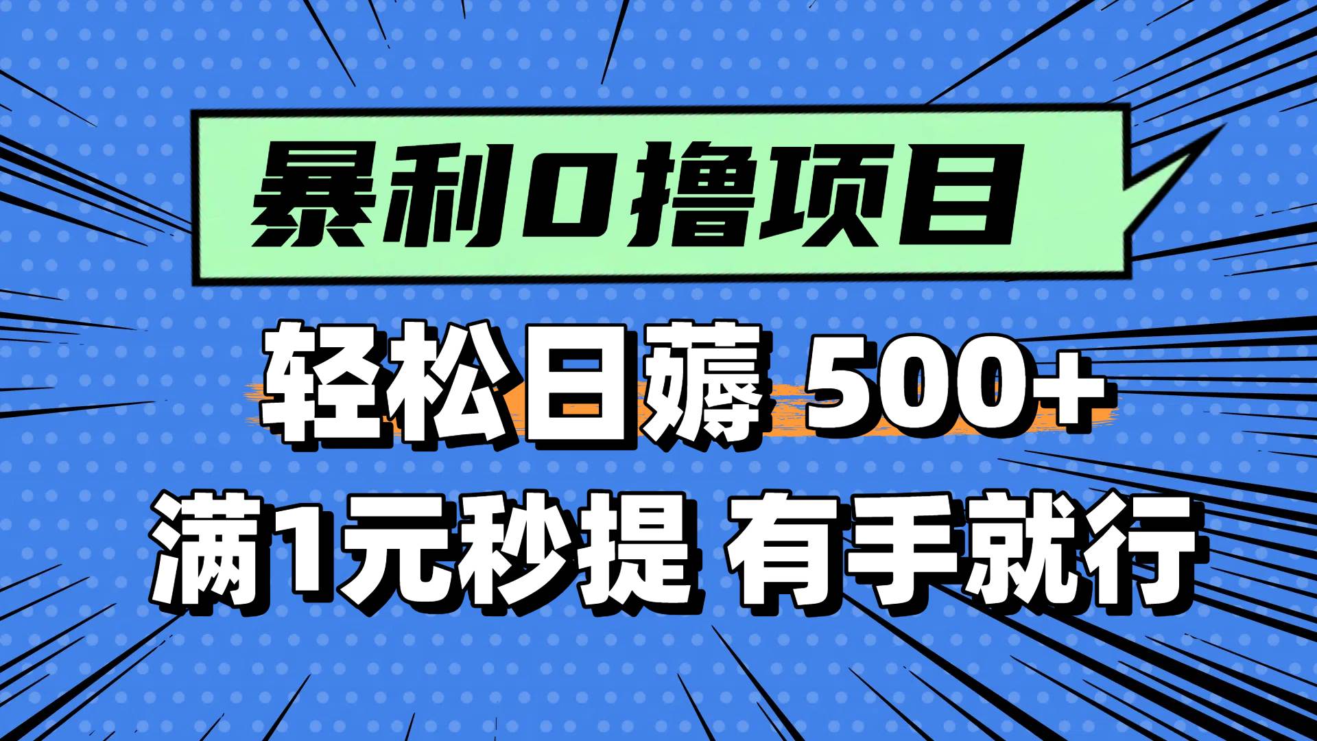 0撸小项目，满1元秒提现，轻松每天500+，小白有手机就能做_北创网