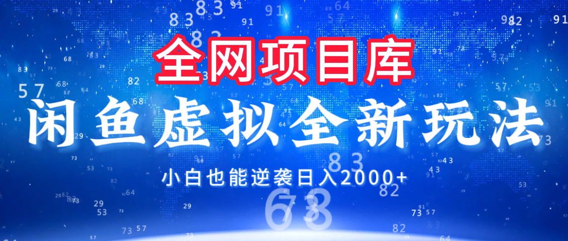闲鱼虚拟变现新玩法，配合全网项目库，小白也能逆袭日入2000+_北创网