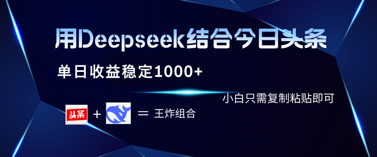 用Deepseek结合今日头条 单日收益稳定1000+ 小白只需复制粘贴即可_北创网