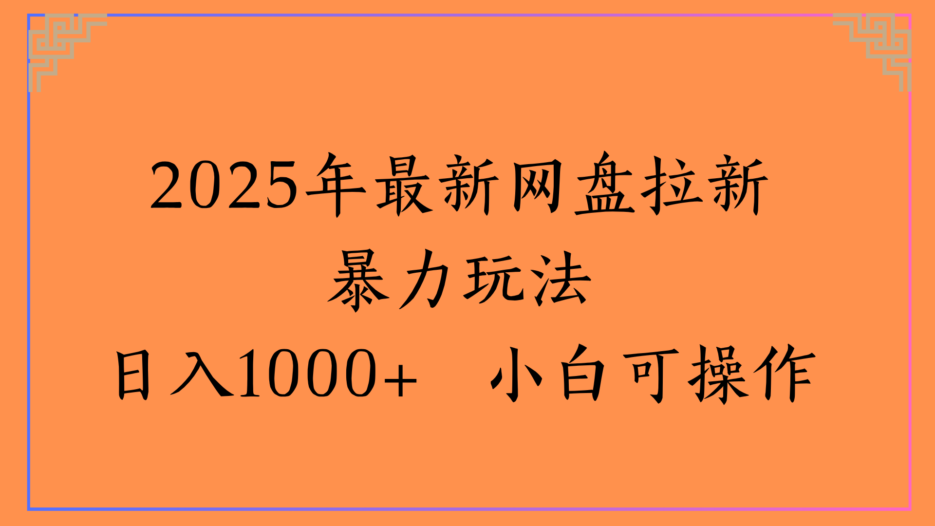 2025年最新网盘拉新暴力玩法日入1000+ 小白可操作_北创网