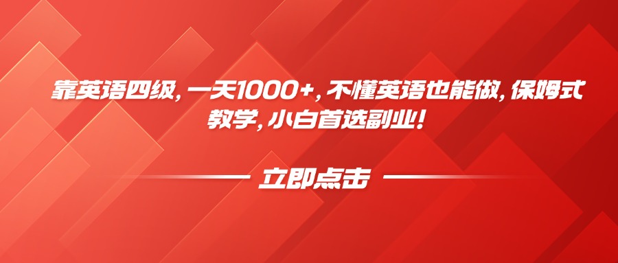 靠英语四级，一天1000+，不懂英语也能做，保姆式教学，小白首选副业！_北创网