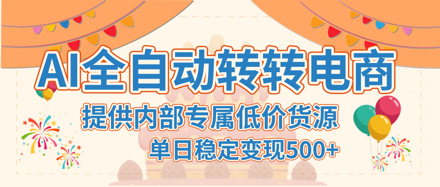 【AI全自动转转电商】提供内部专属低价货源，单日稳定变现500+_北创网