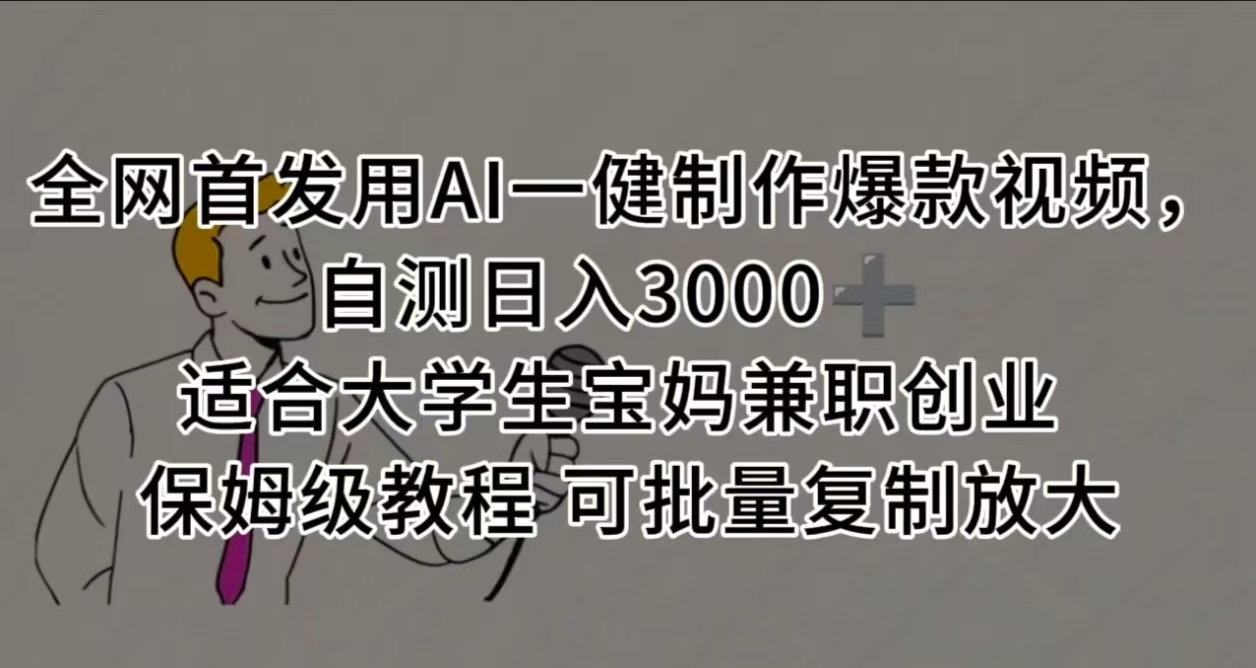 全网首发用AI一健制作爆款视频，自测日入3000➕ 适合大学生宝妈兼职创业 保姆级教程 可批量复制放大_北创网