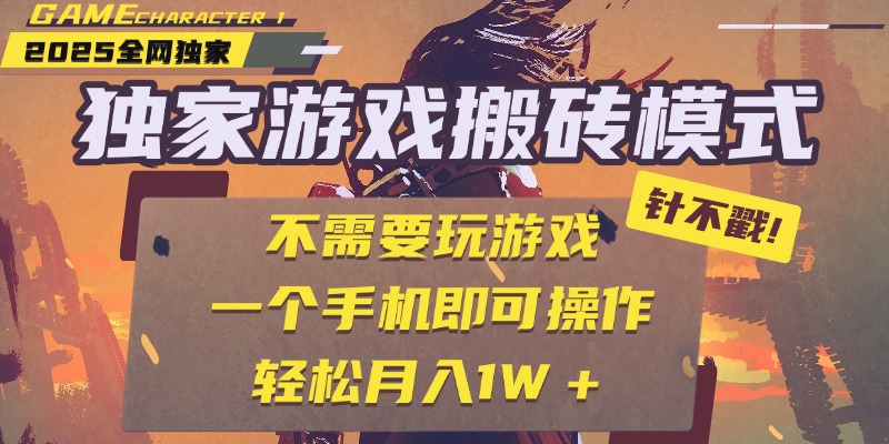 独家游戏搬砖，单手机操作，全自动挂机，不需要玩游戏，日入300+_北创网