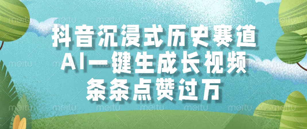 抖音沉浸式历史赛道，条条点赞过万，AI一键生成长视频_北创网