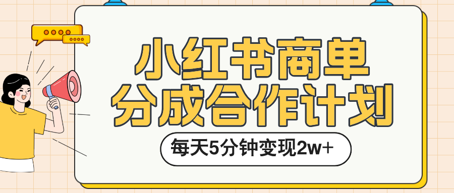 小红书商单分成合作计划，每天五分钟变现2w➕_北创网