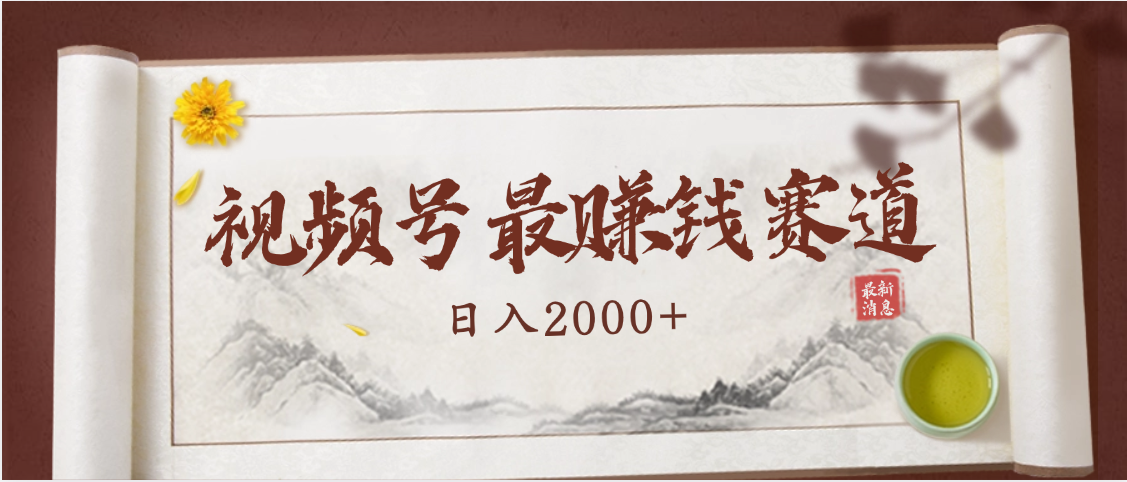 2025视频号惊爆玩法来袭！聚焦老年养生赛道，无脑搬运爆款视频，轻松日入2000+_北创网
