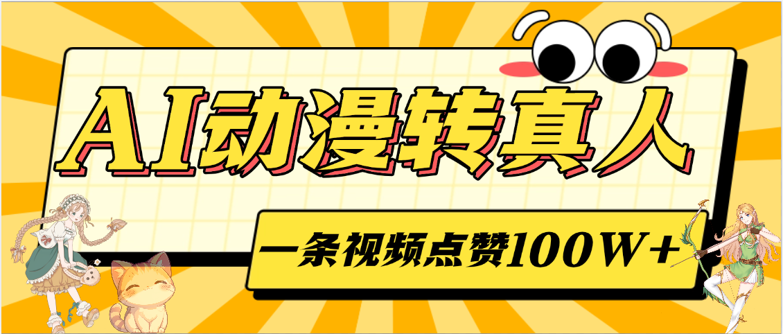 AI动漫转真人，一条视频点赞100W+，单日变现2000+_北创网