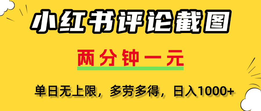 小红书评论截图，一条0.5元，多劳多得！_北创网