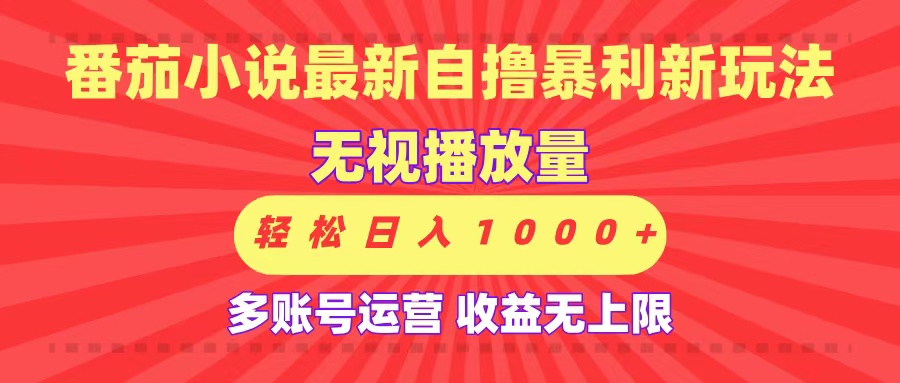 最新番茄小说自撸暴利新玩法！无视播放量，可放大，轻松日入1000+，收益无上限！_北创网