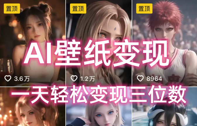 AI壁纸私域变现，小而美的项目玩法，一天轻松变现三位数，长期稳定赛道_北创网