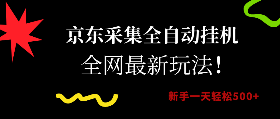 京东采集全自动挂机，全网最新玩法，新手一天轻松500+_北创网