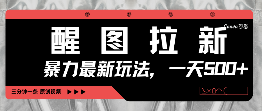 醒图拉新，暴力新玩法，光用手机三分钟制作一条视频，一天轻松500+_北创网