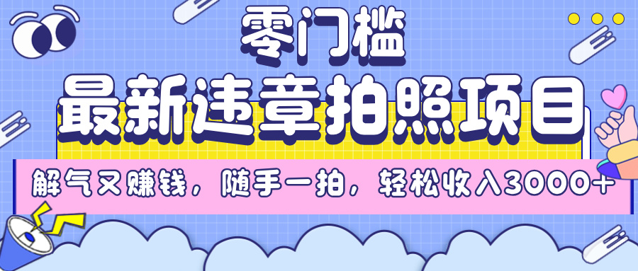 最新违章拍照项目，解气又赚钱，随手一拍，轻松收入3000+_北创网