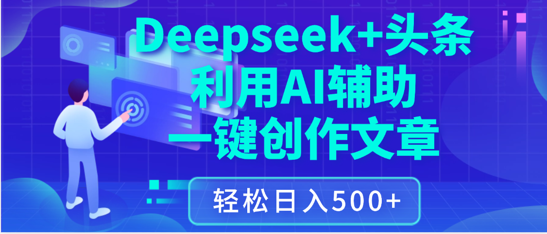 最新Deepseek+头条 利用AI辅助一键创作文章，保姆级教程，只需复制粘贴保守日入3位数_北创网