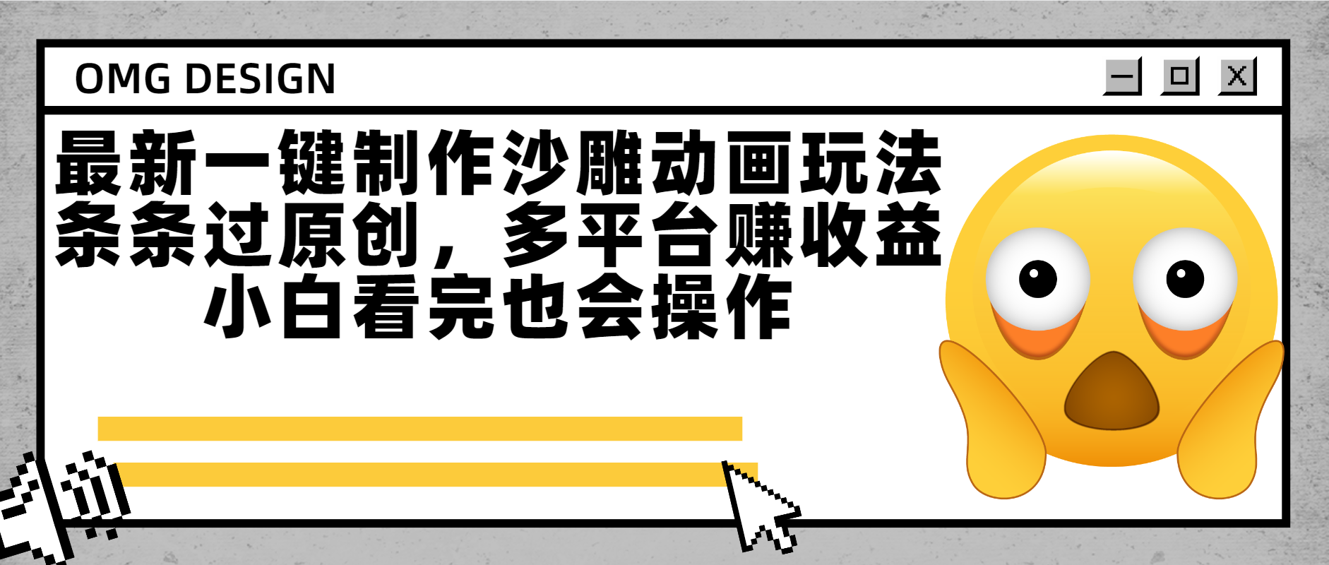 最新一键制作沙雕动画玩法，条条过原创多平台赚收益，小白看完也会操作_北创网