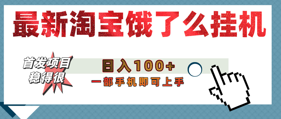【首发上新】淘宝饿了么浏览挂机项目（稳定日入100+，稳）_北创网